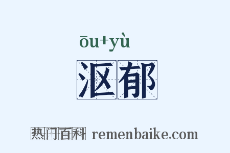 沤郁是什么意思的图片
